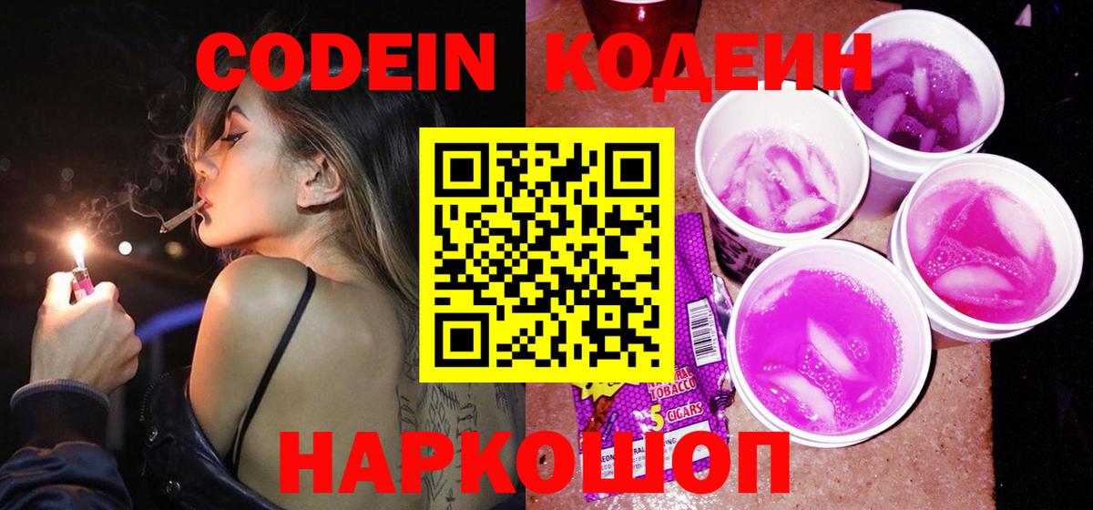 Донецк  Codein напиток Lean (лин)  Вход с VPN  Кодеин Purple Drank 